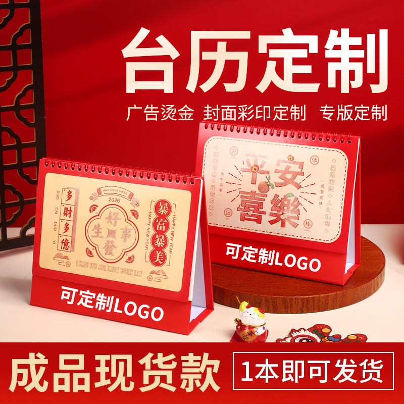 2026年广告台历定制卡通可爱桌面日历马年月历记事台历定做印logo