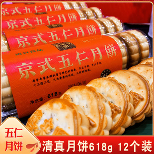 清真喜來順京式月餅618g傳統五仁月餅中秋節日回族糕點點心酥餅