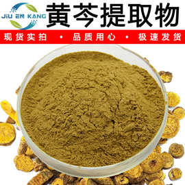 黄芩提取物水溶黄芩粉另有黄芩苷黄芩素高比例萃取黄芩浓缩粉现货