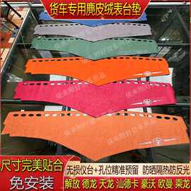 货车仪表台避光垫中控台麂皮绒防滑专用解放欧曼德天乘龙汕德豪沃