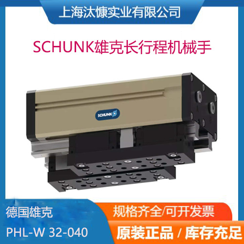 热销SCHUNK雄克长行程机械手PHL-W 32-040产地货源 促销价格