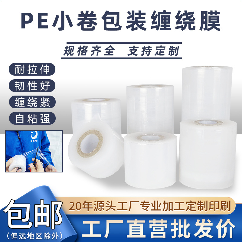 厂家拉伸膜机用宽塑料包装膜透明打包膜电线膜小卷pe缠绕膜嫁接膜