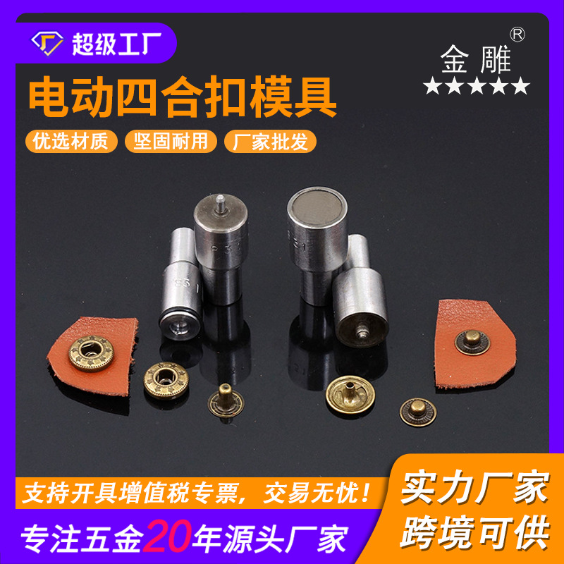 金雕手压四合扣 831.665.633.203.201四合扣安装模具手打模具