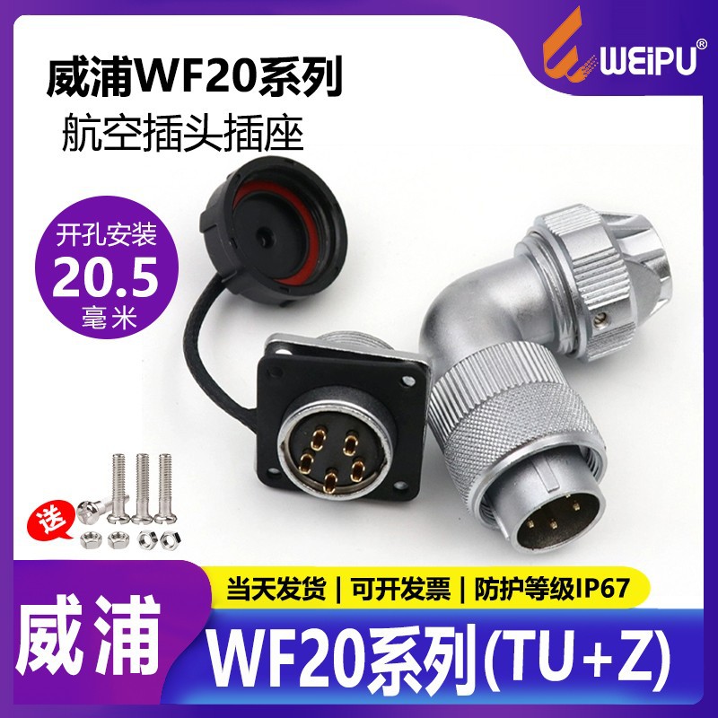 WEIPU威浦航空插头WF20234芯5芯6芯7芯9芯12芯防水弯头TUZ