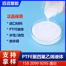 高分子量PTFE水性乳液AD939E 納米聚四氟乙烯溶液 納米鐵氟龍塗料