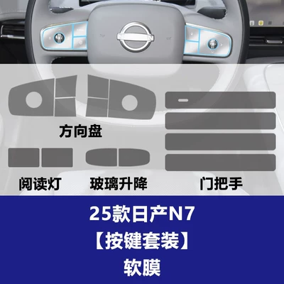 Car interior film | Film - 25-models-of-nissan-n7-button-set-tpu-soft-film