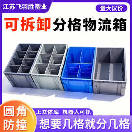 立体库货架圆角EU物流箱可拆卸分格包脚仓储物料箱二四六八分格箱