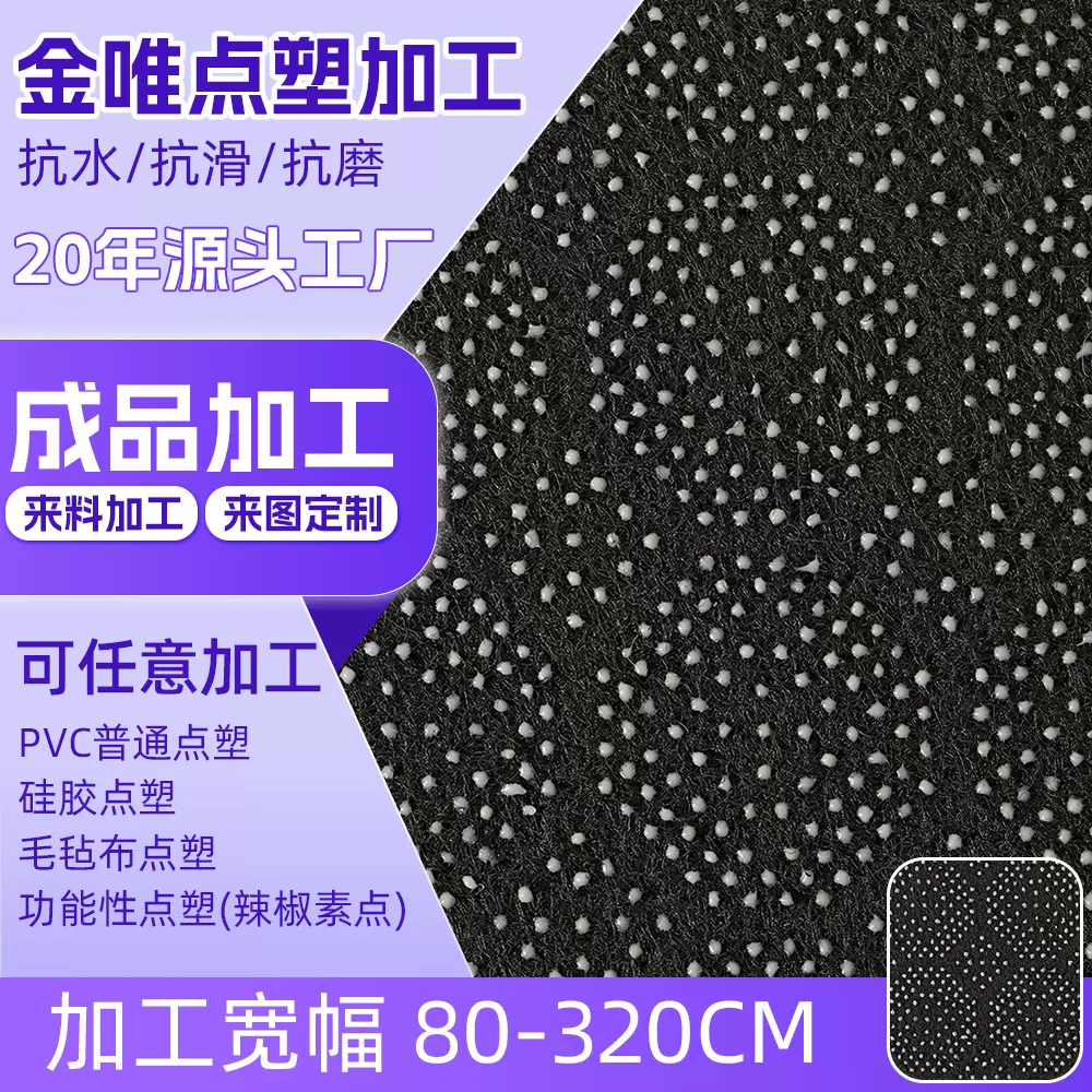 定制硅胶滴塑防滑布沙发汽车坐垫滴塑布加工宠物垫家纺功能性面料