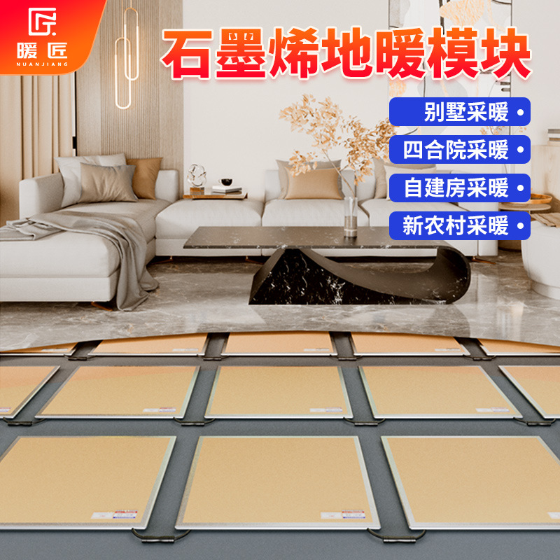 暖匠石墨烯电地暖模块农村自建房四合院全套地热系统非空气能采暖