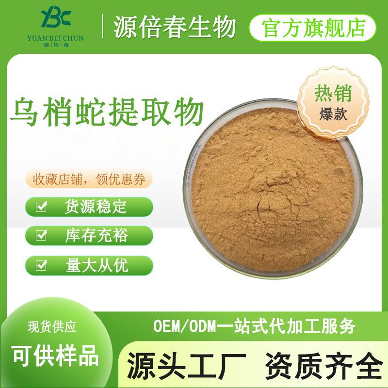 乌梢蛇提取物 水溶性乌梢蛇粉 乌梢蛇比例萃取 食品级现货