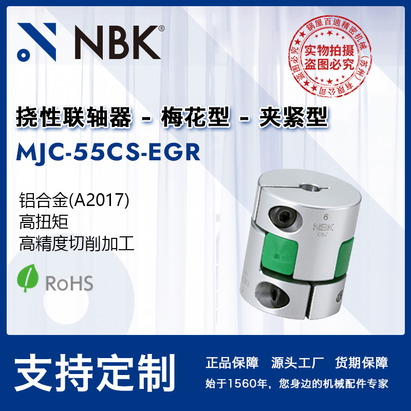 NBK MJC-55CS-EGR  简易拆装梅花绿色高扭矩精度联轴器机械连轴器
