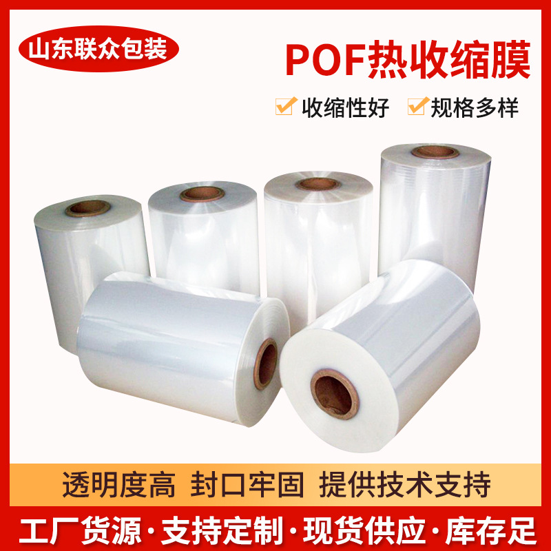 厂家供应POF对折单片热收缩膜 食品包装抗撕裂缠绕收缩膜