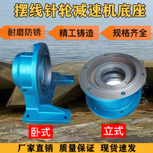 减速机配件摆线针轮减速机立式机座卧式机座BWD底座铸钢球铁机座