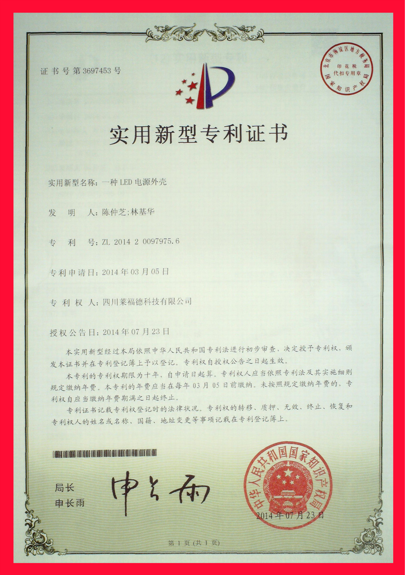 实用新型专利证书31 -- 一种LED电源外壳 四川