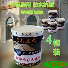 真石漆外墙水包水仿大理石艺术漆罗马柱围栏水性多彩防水防晒涂料