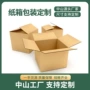 中山大号定制搬家纸箱