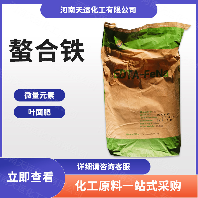 现货直发 螯合铁 微量元素肥料 叶面肥 植物生长调节剂 量大从优