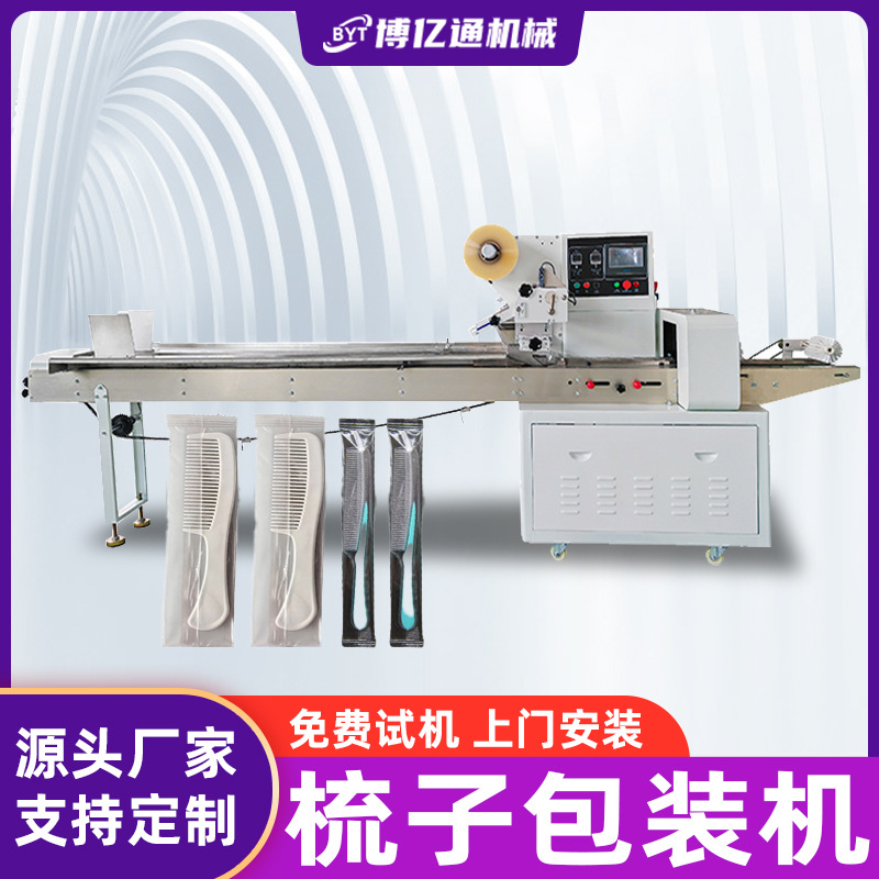 一次性梳子牙刷包装机 酒店用品套袋封口机 洗漱用品全自动打包机