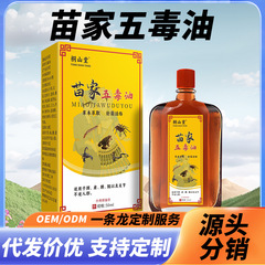 苗家五毒油50毫升大瓶关节按摩保健油温灸活络油百痛油颈肩腰椎油