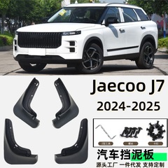 Jaecoo J7フェンダーMudguards自動車フェンダーを適用して対外貿易の国境を越えた