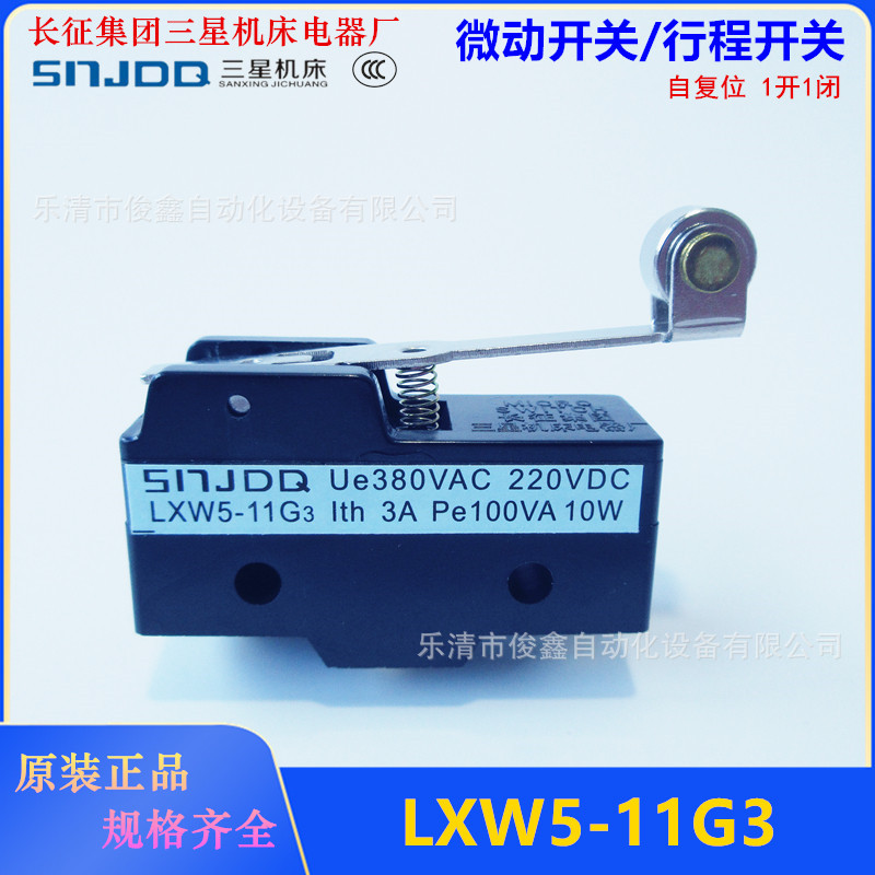 长征集团三星机床微动开关LXW5-11G3 行程开关自复位一开一闭