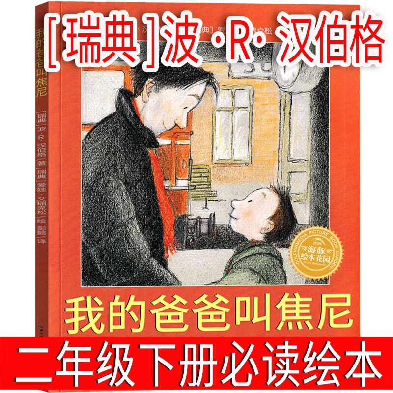 Phonetic version of The Belly Wolf Jinbo Under the Moonlight, Vol. 2, a must-read extracurricular book for second graders, original primary school book with color pictures.