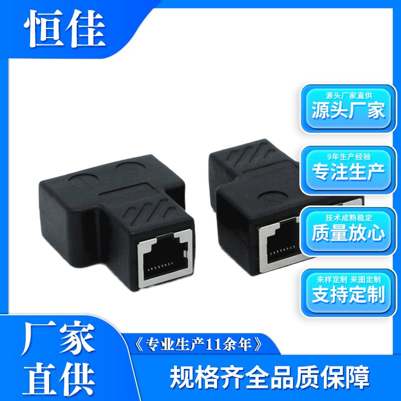 恒佳厂家供应网络屏蔽三通网线一分二转接头RJ45三通头8P8C商用