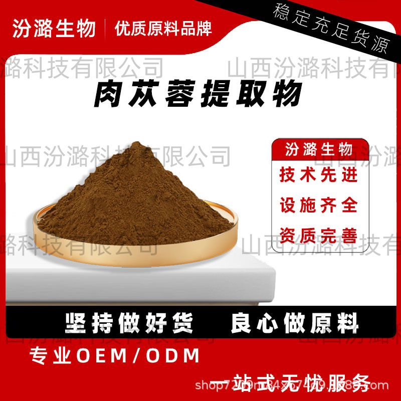肉苁蓉提取物植物原料肉苁蓉多酚肉苁蓉粉汾潞生物厂家现货高含量