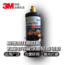 3M80349抛光液汽车美容抛光蜡细灰蜡高光钢琴划痕修复亚克力漆面