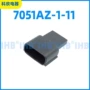 车用公母防水7051az-1-11连接器