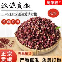 25新四川汉源上等无籽贡椒500g正宗清溪干花椒粒食用特麻非大红袍