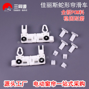 Electric Snake Curtain Track Cellis Snake Curtain Slide Electric Water Curtain New POM Material Slide Accessories
