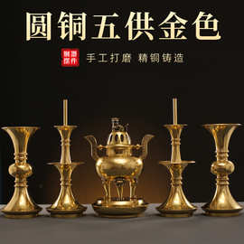 全铜金属五供圆铜摆件装饰佛堂供佛供奉烛台香炉家用黄铜摆饰焚香