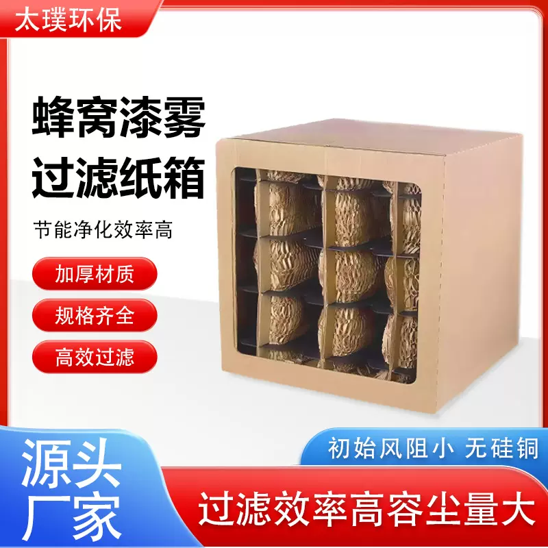 蜂窝漆雾过滤纸箱烤漆房迷宫纸盒多层九宫格过滤器滤芯