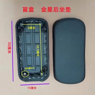 Electric bicycle rear seat plate simple battery car rear seat cushion seat plate blind box, Gold Star rear seat plate seat cushion