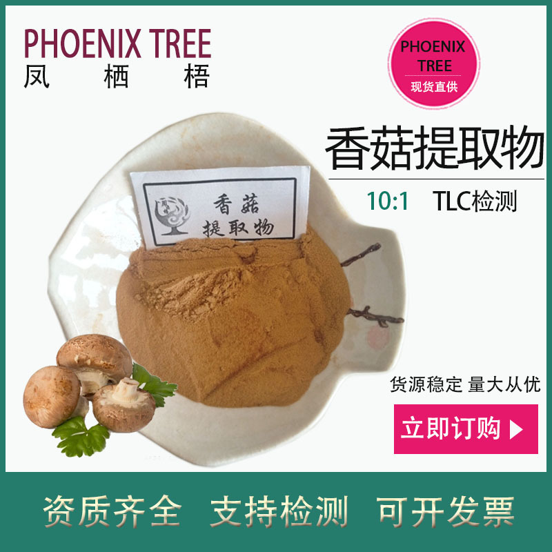 500g起订香菇提取物10:1 水溶性香菇浸膏粉 食品原料香菇萃取粉
