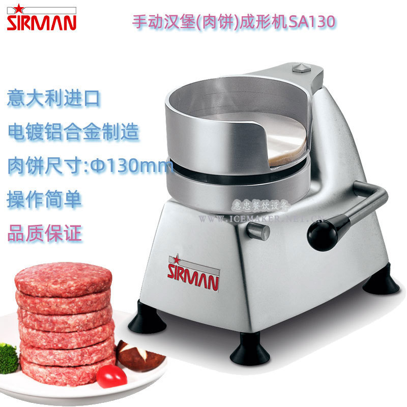 意大利SIRMAN舒文牌SA 130手动汉堡成型机肉饼成型机肉饼直径130m