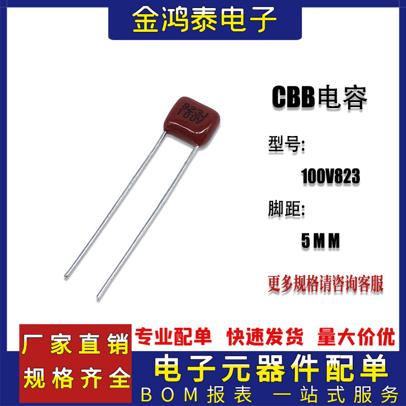 CBB电容100V823J 0.082uf/82nf 脚距P5MM 直插聚丙烯金属薄膜电容