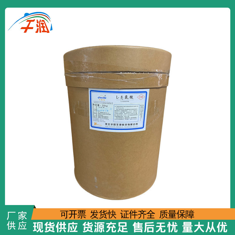现货供应 食品级 亮氨酸 L -亮氨酸 质量保障 白氨酸 1kg起订