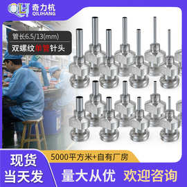 全不锈钢双螺纹点胶阀针头8G-32G注胶针筒配件6.5mm13mm高精度