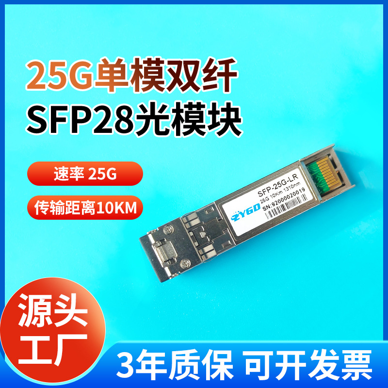 25G光纤模块 SFP28单模双纤单纤LC接口10KM兼容华为H3交换机