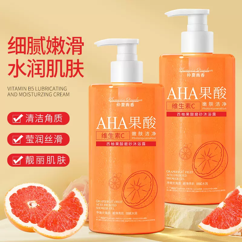 仲夏青春西柚果酸磨砂沐浴露温和清洁去角质持久保湿清爽嫩肤留香