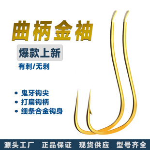 Cranked Gold Sleeve Fishing Hooks, Small Fishing Hooks in Bulk, Genuine Thin Strip No. 4 Crank Hooks, Source Factory Wholesale Fishing Line