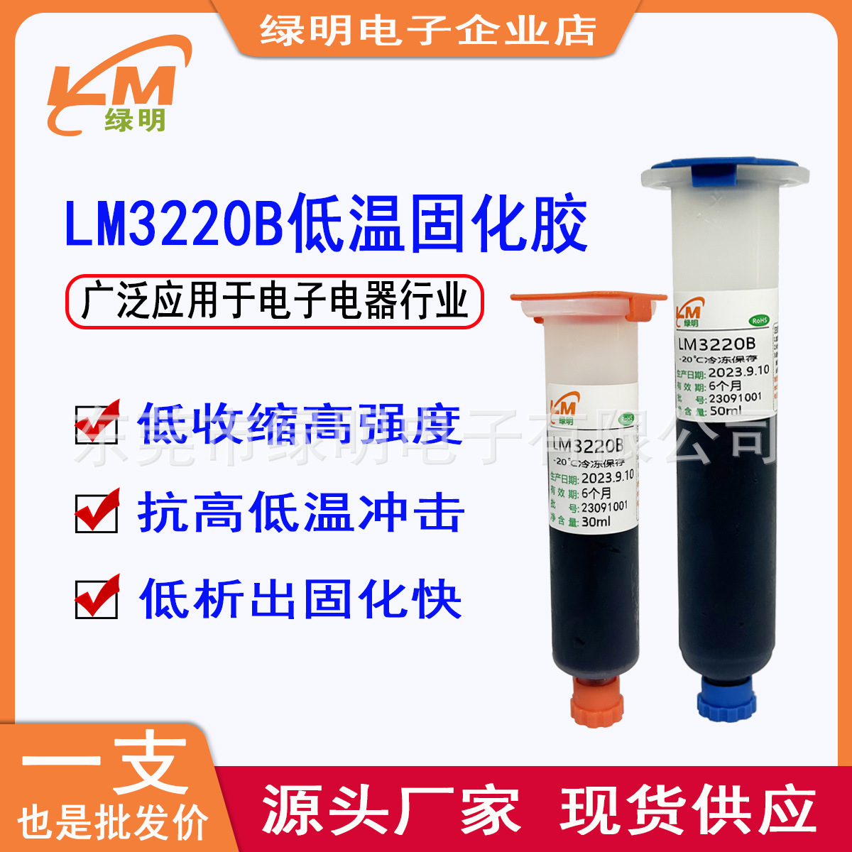 LM3220B摄像头模组胶镜头座固定胶胶低温固化胶低温模组黑胶30ml