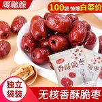 香酥脆枣去核嘎嘣脆枣酥脆独立小包装灰枣红枣解馋小零食整箱批发