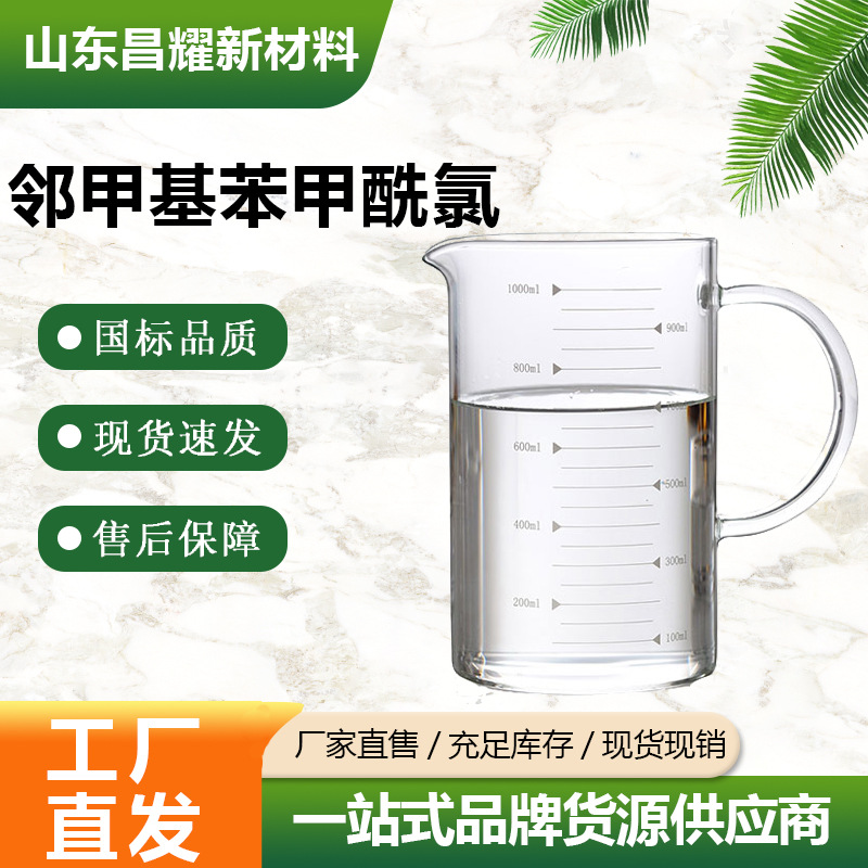 邻甲基苯甲酰氯 99% 源头工厂 933-88-0 邻甲基苯甲酰氯