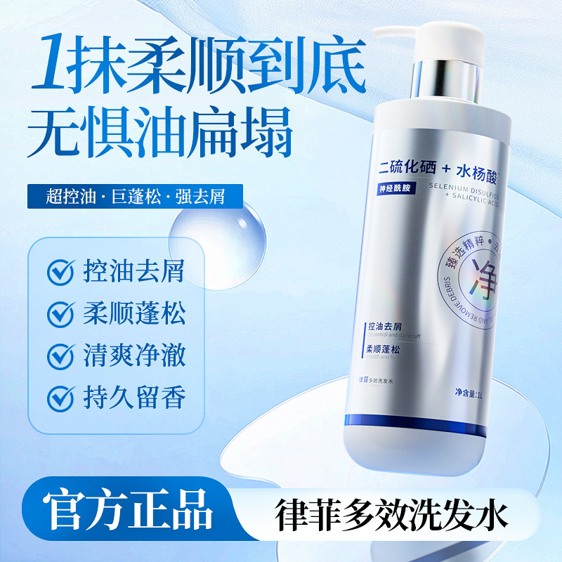 律菲二硫化硒+水杨酸多效洗发水控油去屑柔顺蓬松持久留香大容量|undefined