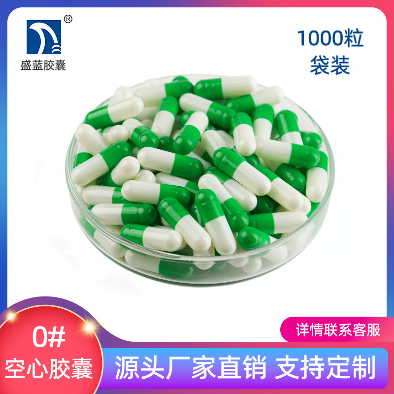 【盛蓝胶囊】明胶空心胶囊 空胶囊 胃溶胶囊壳 1000粒[0#果绿白]