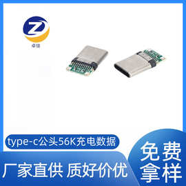 厂家供应TYPE C 公头 铆合usb充电数据款 连接器56K电阻带弹片