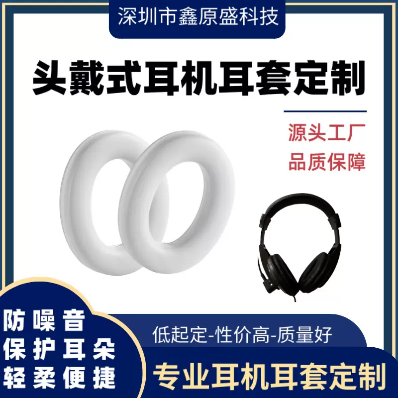 深圳工厂海绵耳机套头戴式耳机配件直供白色椭圆形游戏音乐皮耳套